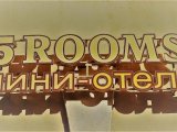 5Rooms, мини-отель